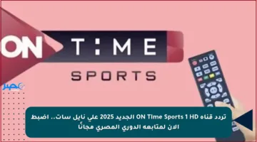 تردد قناة ON Time Sports 1 HD الجديد 2025 على نايل سات.. اضبط الآن لمتابعة الدوري المصري مجانًا